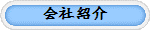 会�ЏЉ�