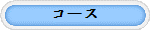 コース