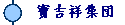 ���g�ˏW団